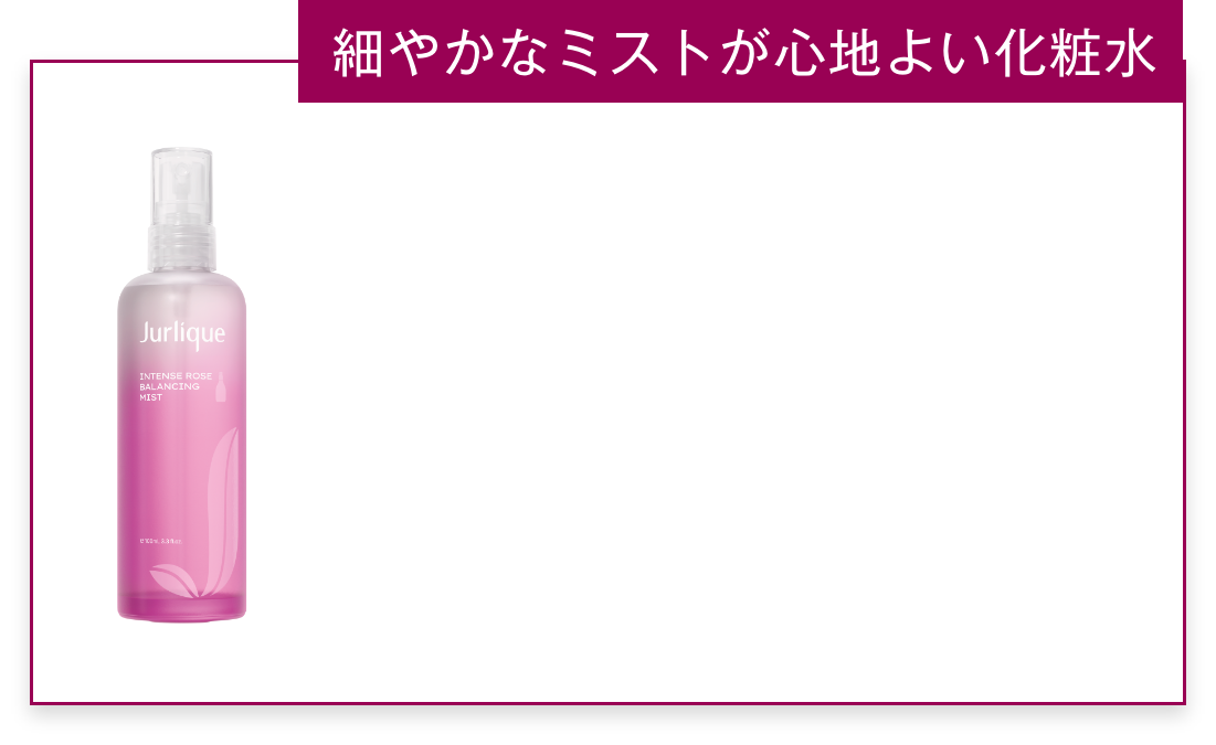 インテンスローズ バランシングミスト
