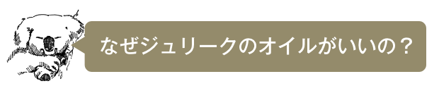 なぜジュリークのオイルがいいの？
