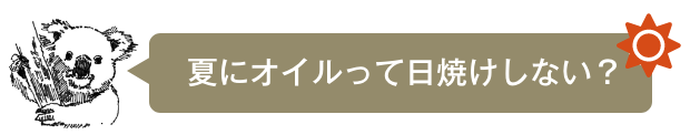 夏にオイルって日焼けしない？