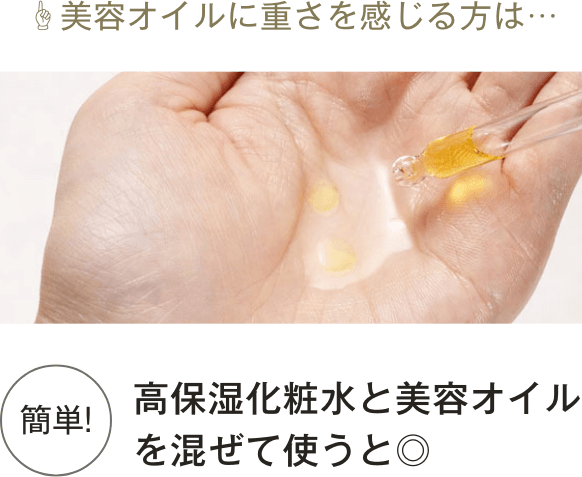 高保湿化粧水と美容オイルを混ぜて使うと◎
