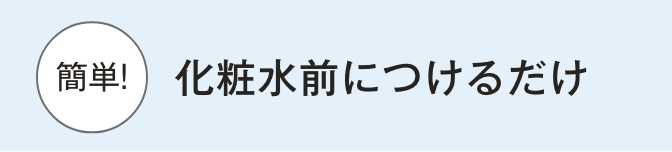 化粧水前につけるだけ