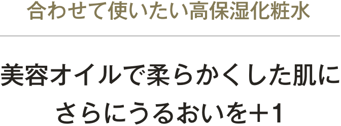 美容オイルで柔らかくした肌にさらにうるおいを+1