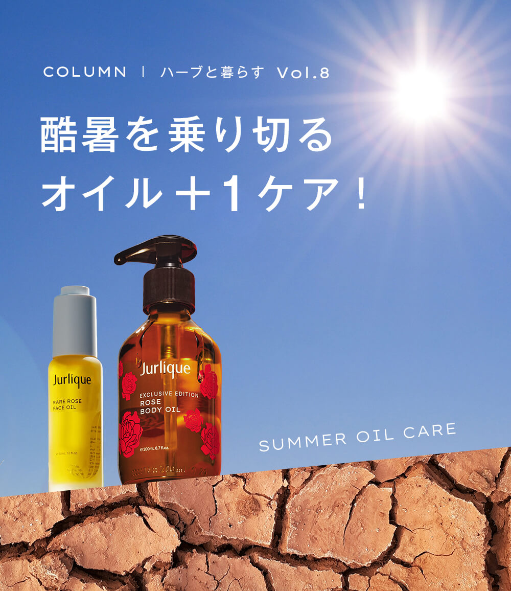 酷暑を乗り切るオイル+1ケア！