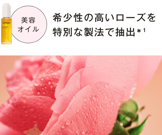 希少性の高いローズを特別な製法で抽出