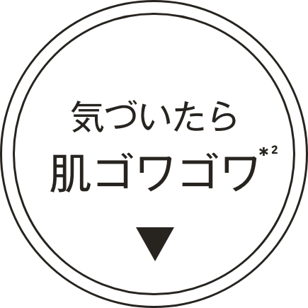 気づいたら肌ゴワゴワ