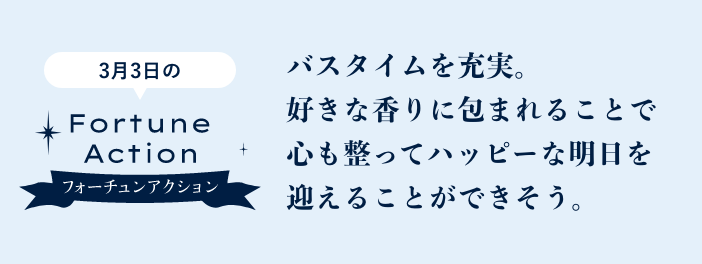 バスタイムを充実。好きな香りに包まれることで心も整ってハッピーな明日を迎えることができそう。