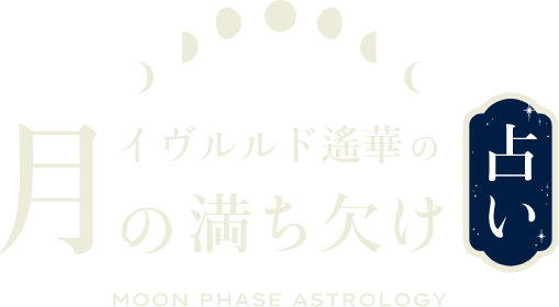イヴルルド遙華の月の満ち欠け占い