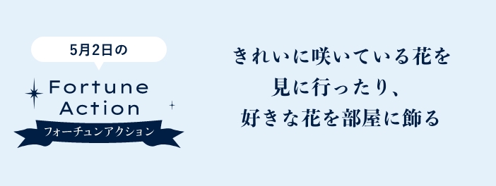 きれいに咲いている花を見に行ったり、好きな花を部屋に飾る