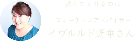 フォーチュンアドバイザー イヴルルド遙華