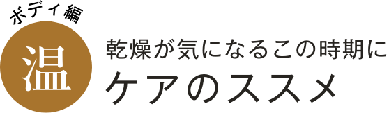 乾燥が気になるこの時期に「温」ケアのススメ
