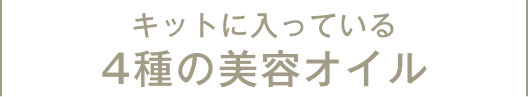 キットに入っている4つの美容オイル