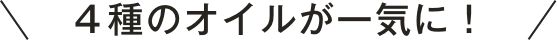 4種のオイルがセットに