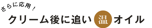 「温」オイルで足湯