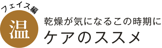 乾燥が気になるこの時期に「温」ケアのススメ