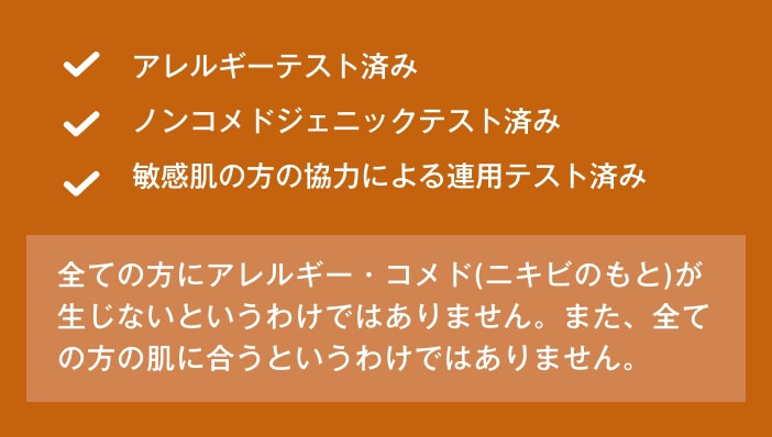 アレルギーテスト済み/ノンコメドジェニックテスト済み/敏感肌の方の協力による連用テスト済み