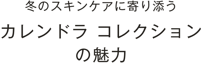 冬のスキンケアに寄り添うカレンドラ コレクションの魅力