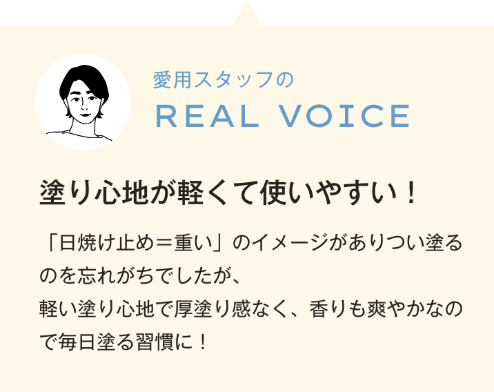 塗り心地が軽くて使いやすい！「日焼け止め＝重い」のイメージがありつい塗るのを忘れがちでしたが、軽い塗り心地で厚塗り感なく、香りも爽やかなので毎日塗る習慣に！