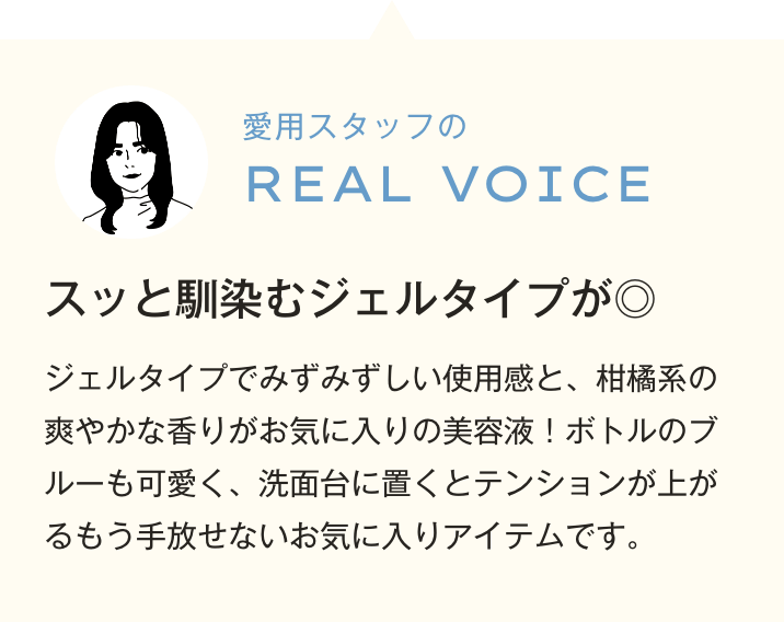 スッと馴染むジェルタイプが◎ジェルタイプでみずみずしい使用感と、柑橘系の爽やかな香りがお気に入りの美容液！ボトルのブルーも可愛く、洗面台に置くとテンションが上がるもう手放せないお気に入りアイテムです。