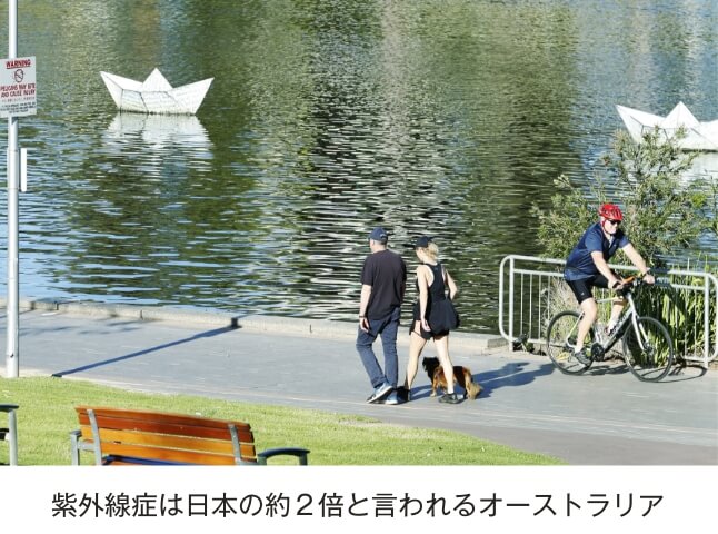 紫外線症は日本の約２倍と言われるオーストラリア