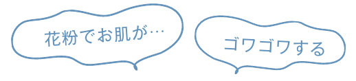 花粉でお肌がゴワゴワする