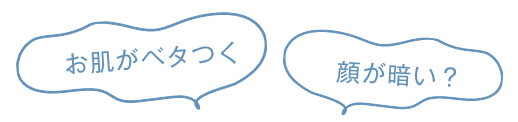 お肌がベタつく 顔が暗い？
