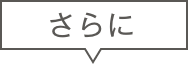 さらに