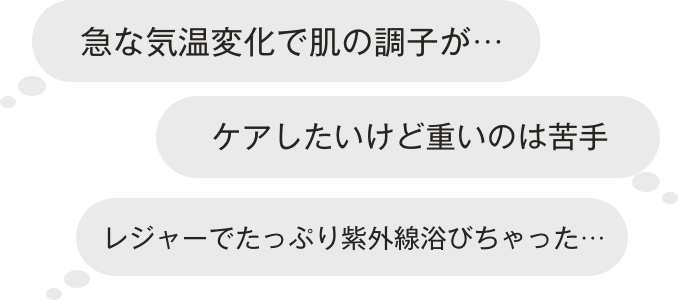 急な気温変化でお肌の調子が…　集中ケアしたいけど重いのは苦手