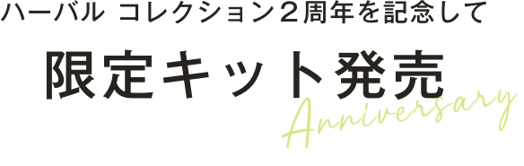 ハーバル オイルインセラム２周年を記念して限定キット発売
