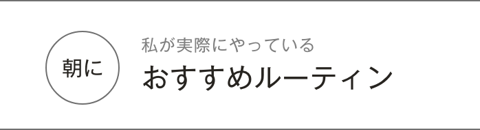 おすすめルーティン