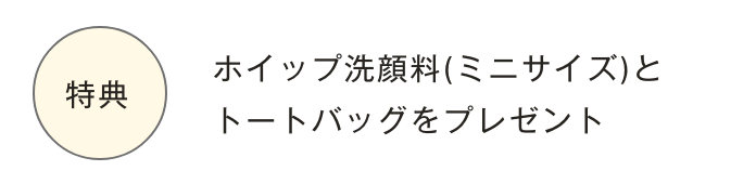 ホイップ洗顔料(ミニサイズ)とトートバッグをプレゼント
