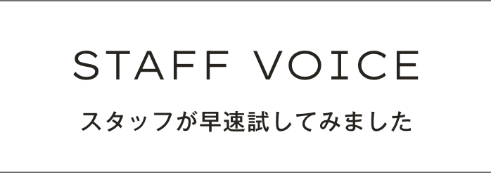 スタッフが早速試してみました