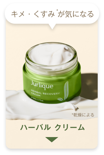 キメ・くすみが気になるなら「ハーバル クリーム」