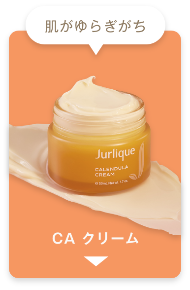 肌がゆらぎがちなら「CA クリーム」