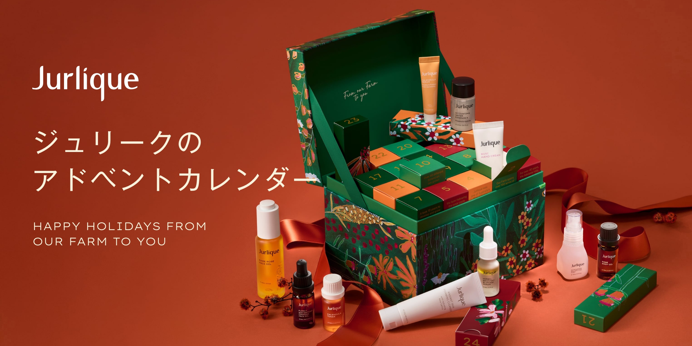 2025ジュリーク アドベントカレンダー -クリスマス限定コフレ