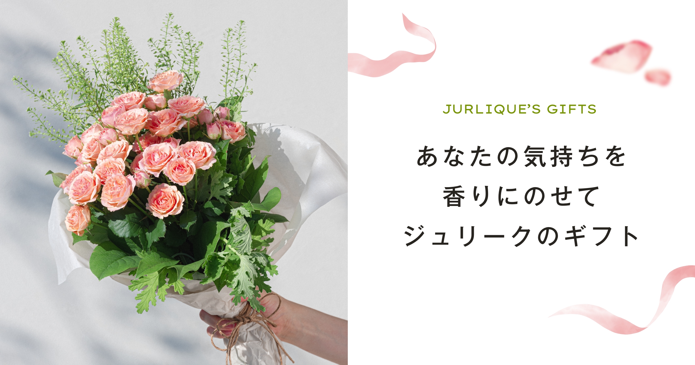 ジュリークのギフト｜Jurlique - ジュリーク公式サイト