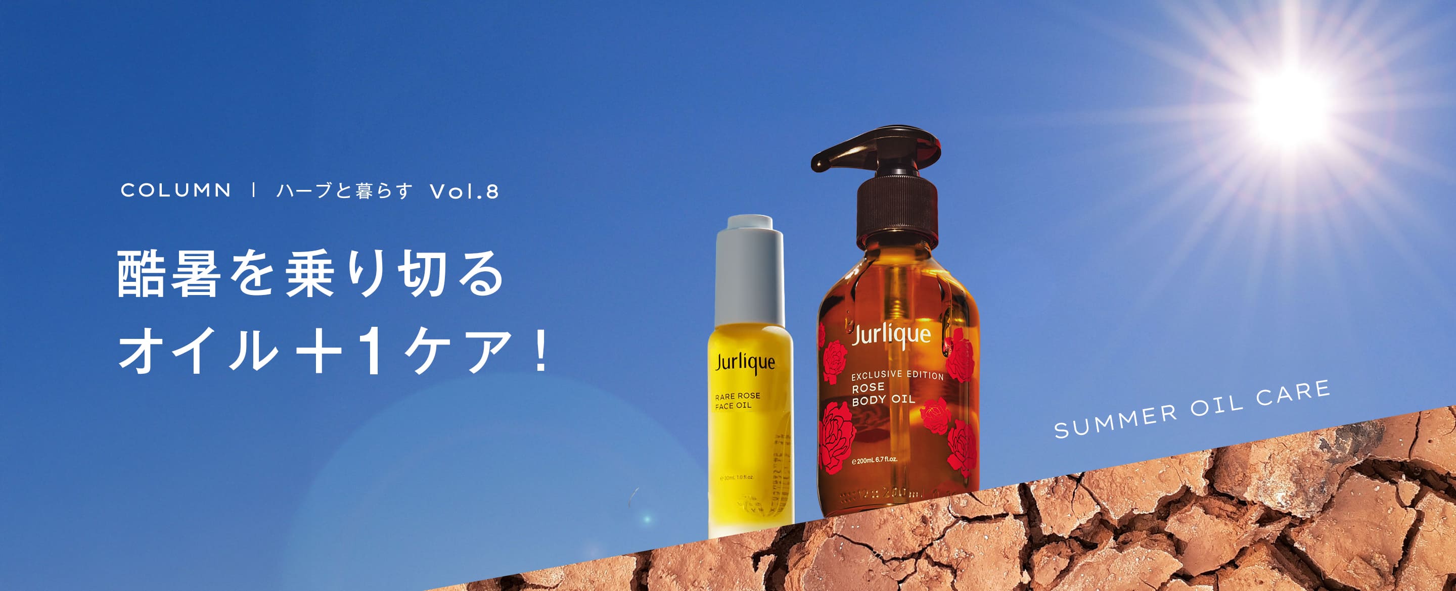 酷暑を乗り切るオイル +1 ケア！