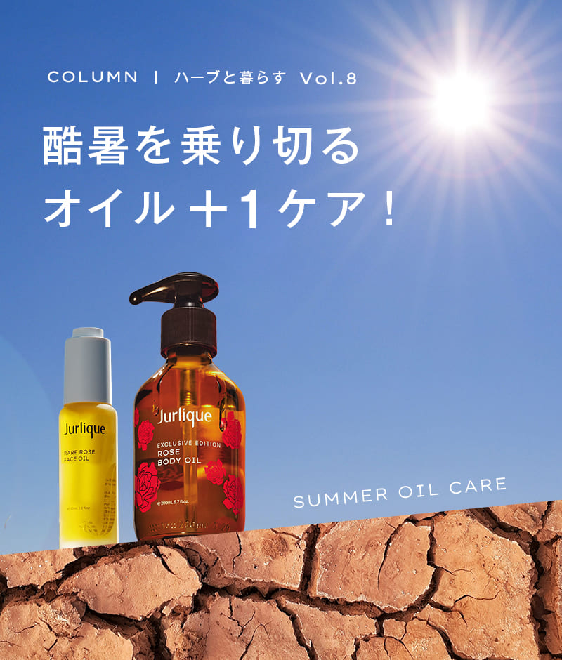 酷暑を乗り切るオイル +1 ケア！
