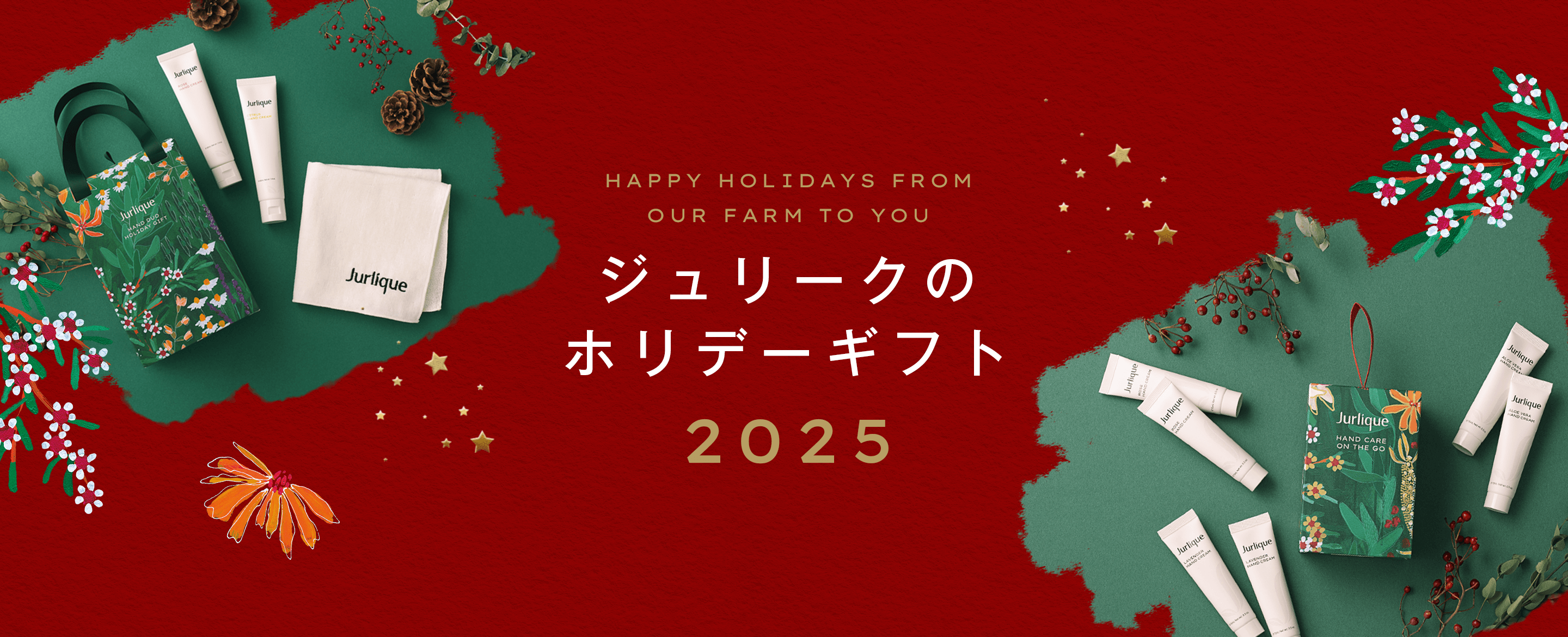 2025年 ホリデーギフト