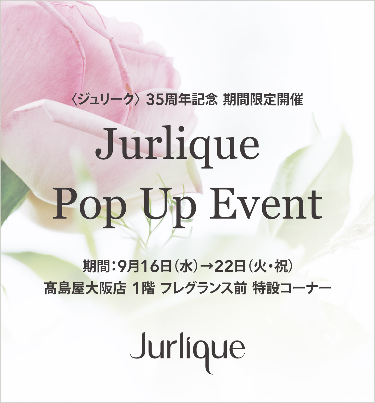 髙島屋大阪店にてポップアップイベントを開催｜Jurlique - ジュリーク公式サイト