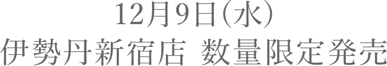伊勢丹新宿店 数量限定発売