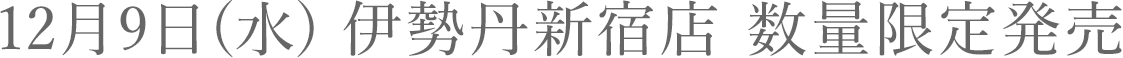 伊勢丹新宿店 数量限定発売