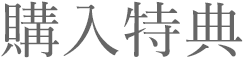 購入特典