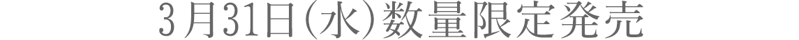 伊勢丹新宿店 数量限定発売