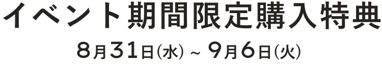 購入特典