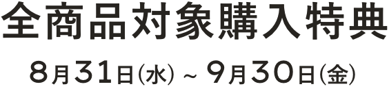 購入特典