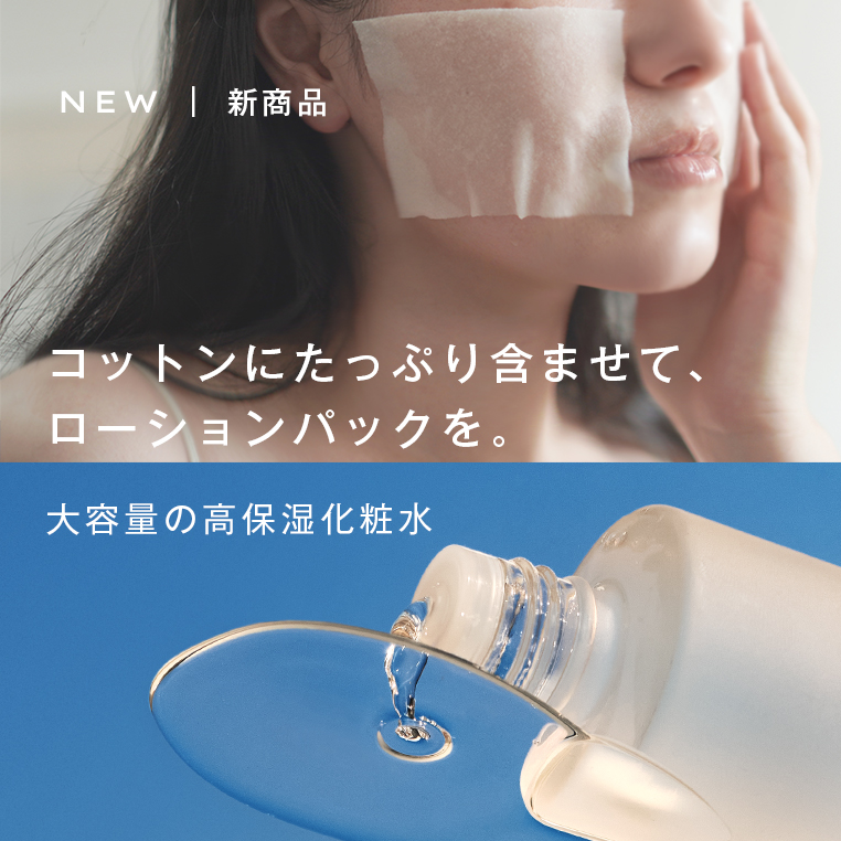 大容量高保湿化粧水が登場