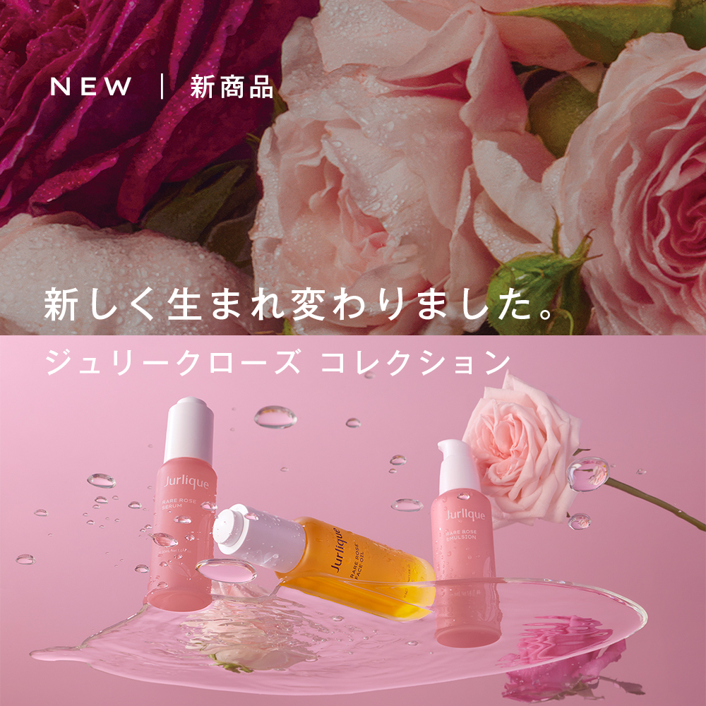 生まれ変わったジュリークローズ コレクション