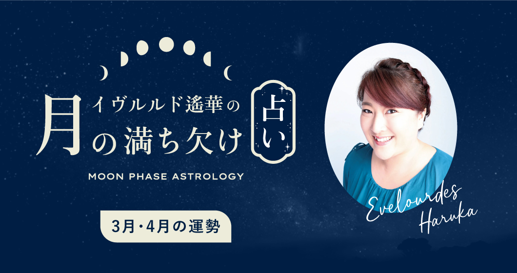 イヴルルド遙華の月の満ち欠け占い