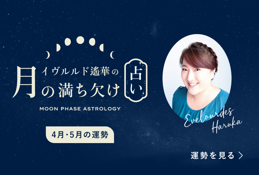 イヴルルド遙華の月の満ち欠け占い