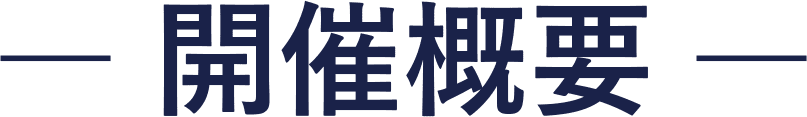 概要